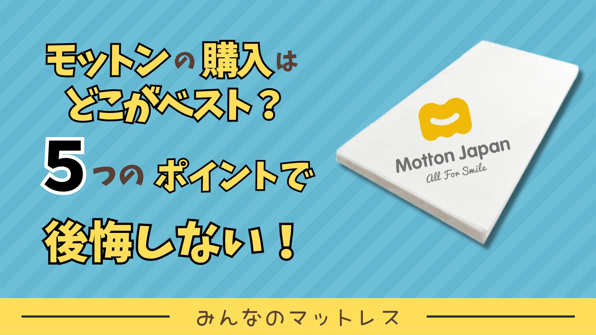 モットンの購入はどこがベスト？後悔しない５つの比較ポイントはこれ！